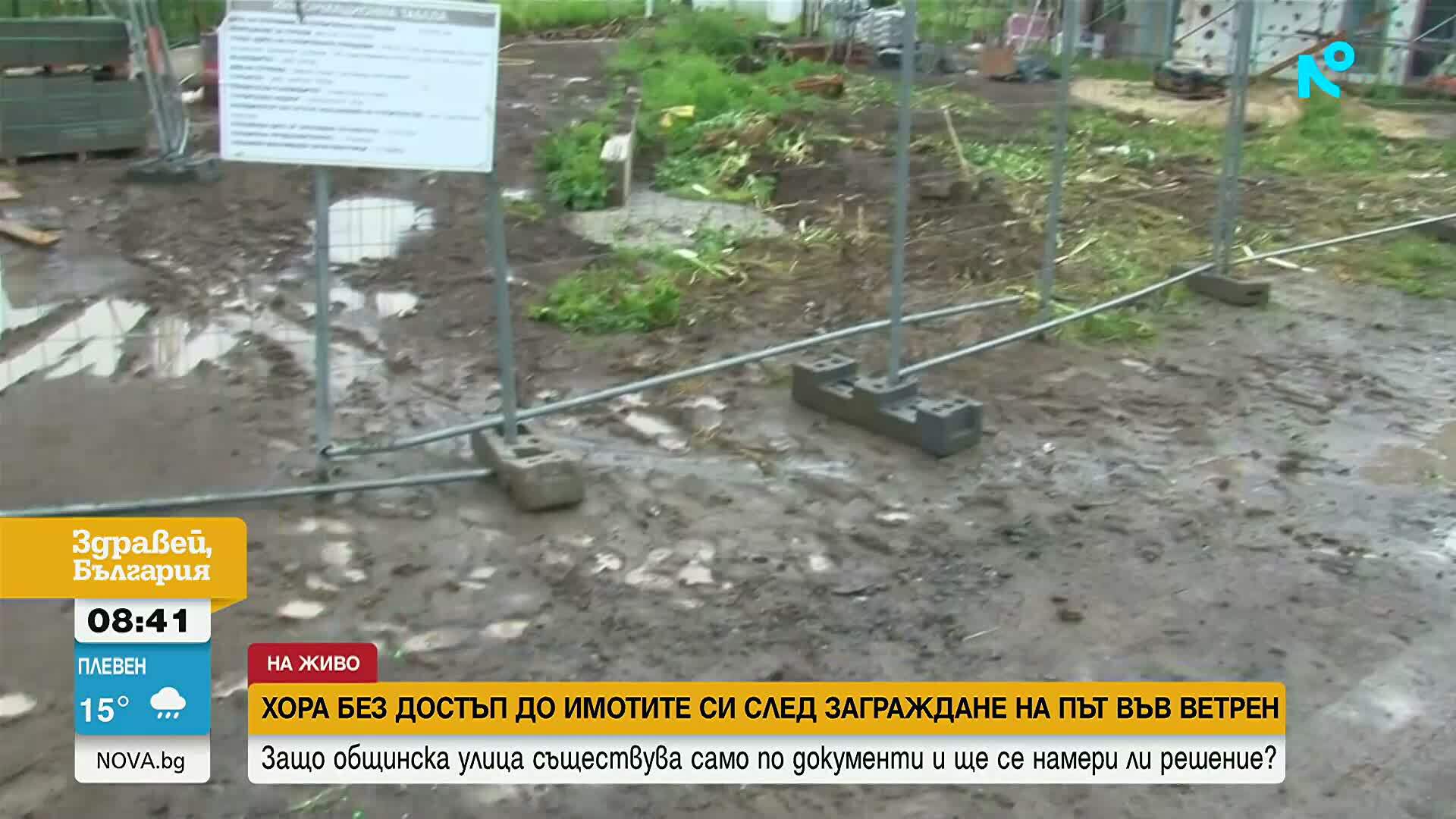 Семейства в бургаски квартал останаха без достъп до имотите си след заграждане на път