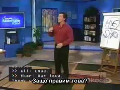 Тайните На Милионерския Ум - част 1/6