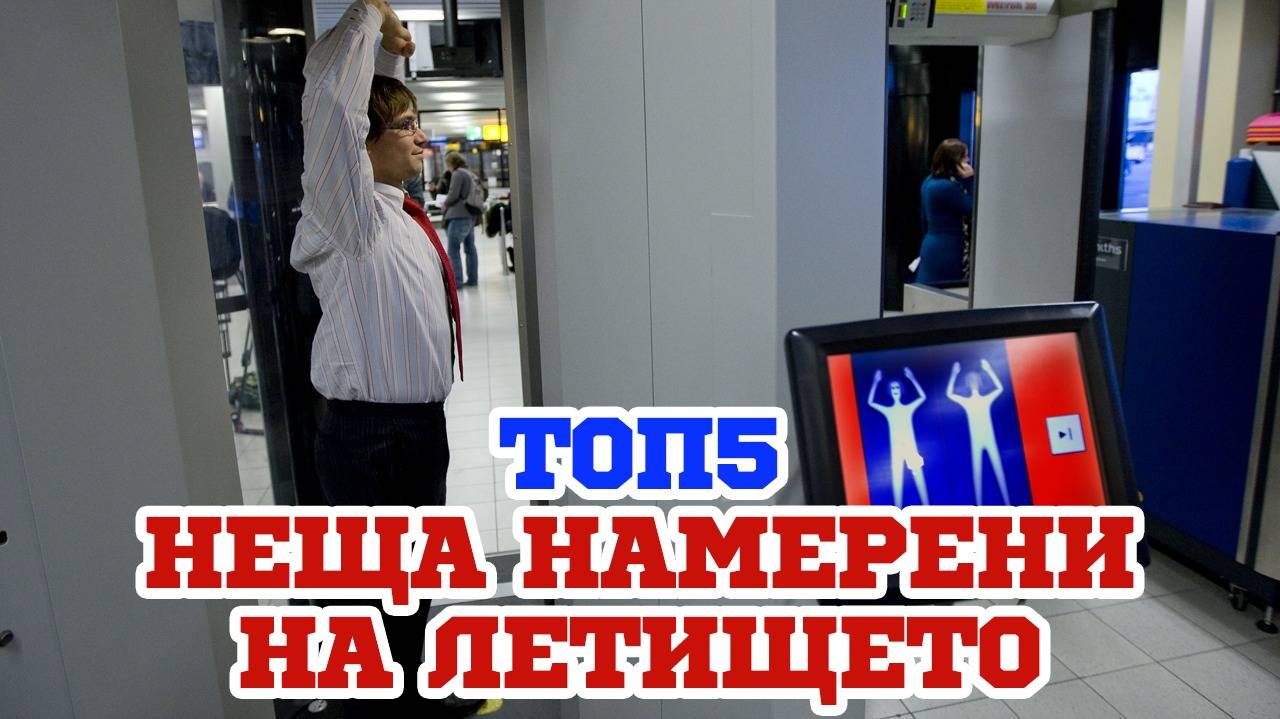 Абсурдни открития на летището