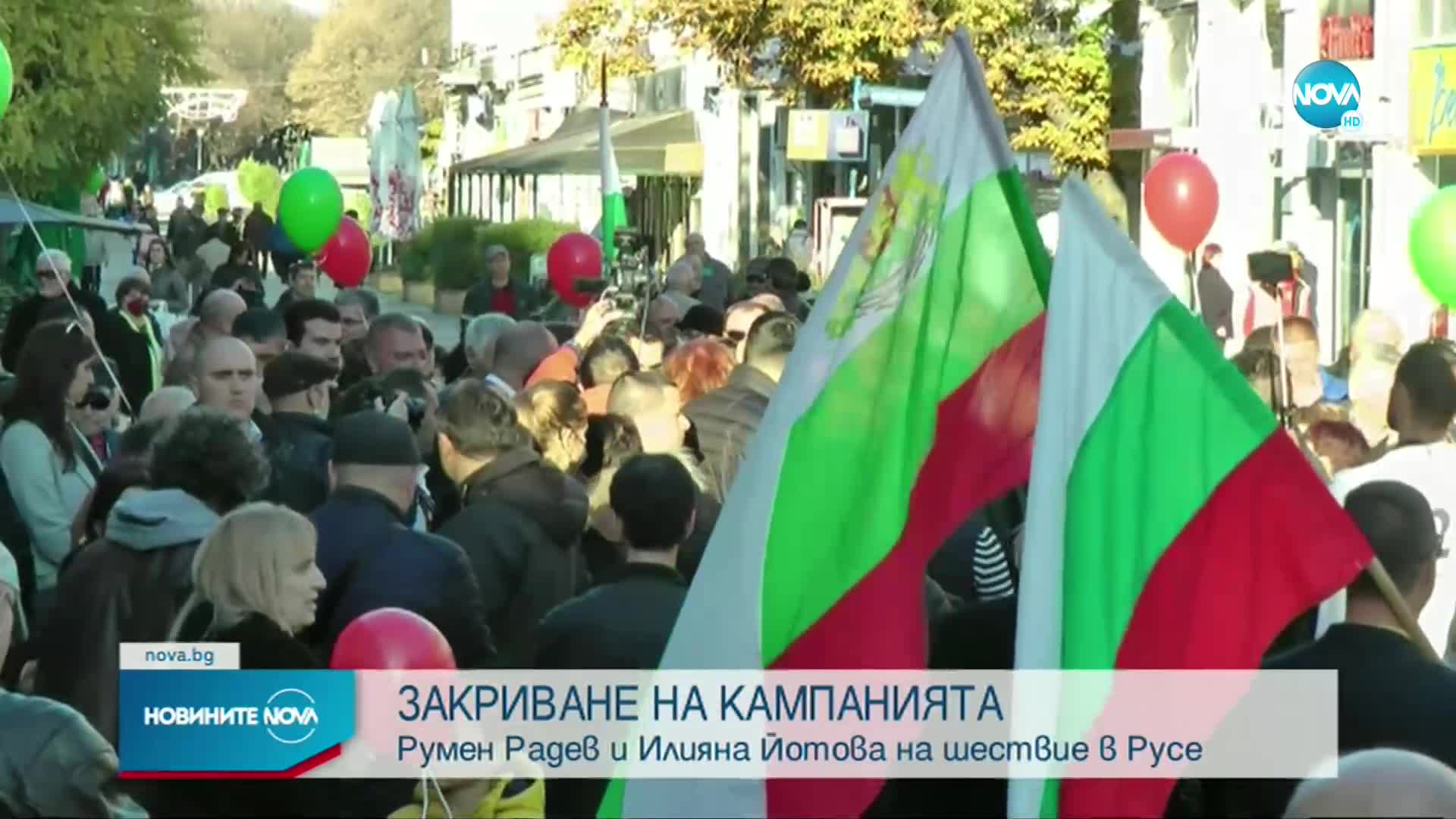 Румен Радев и Илияна Йотова закриха кампанията си в Русе