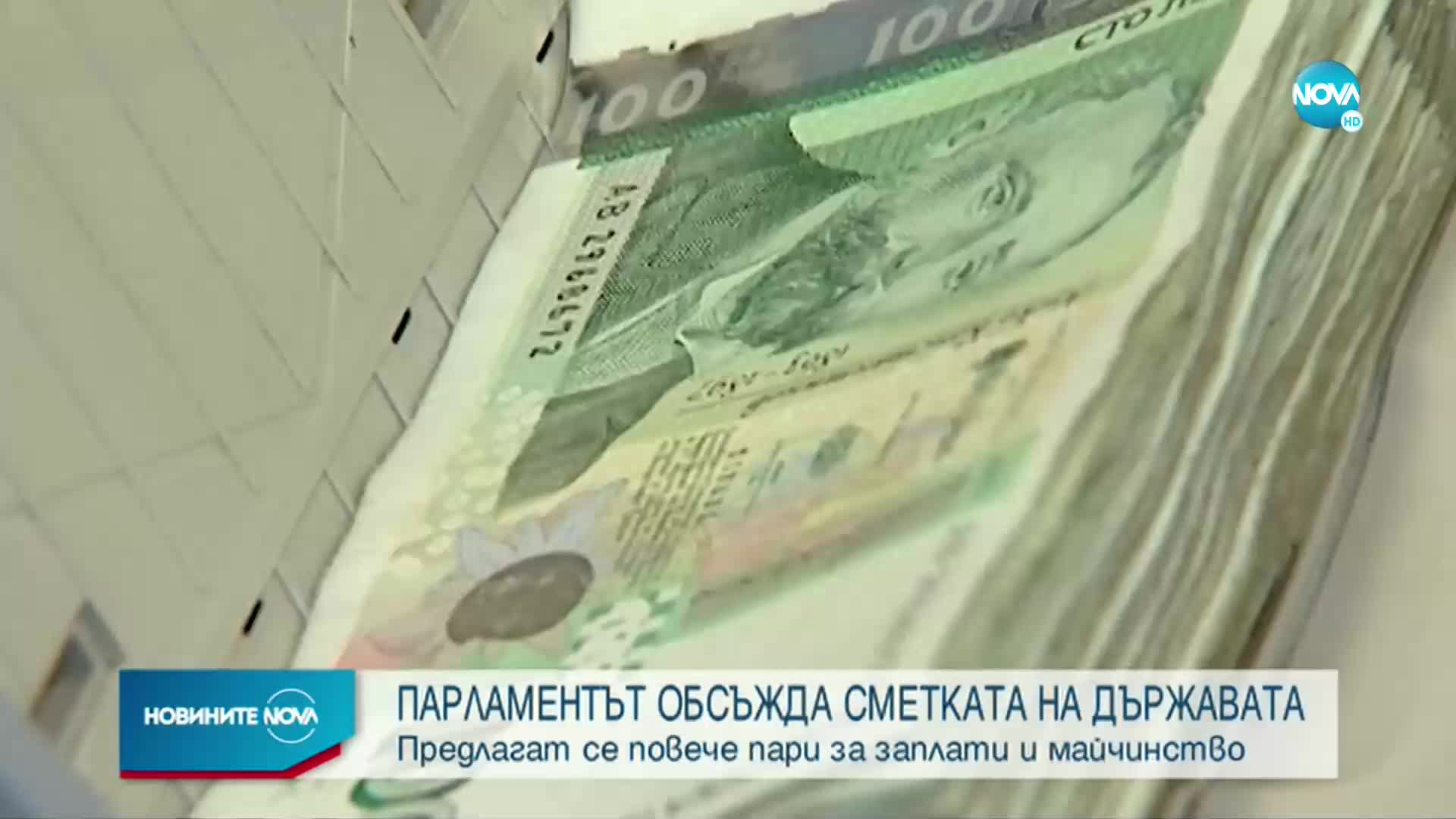 Бюджет 2022 влиза в НС на първо четене