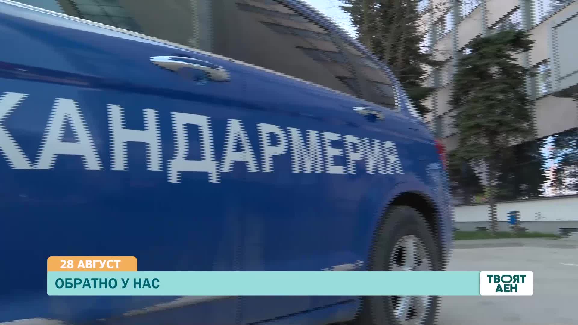 В „Твоят ден” на 28 август ще видите