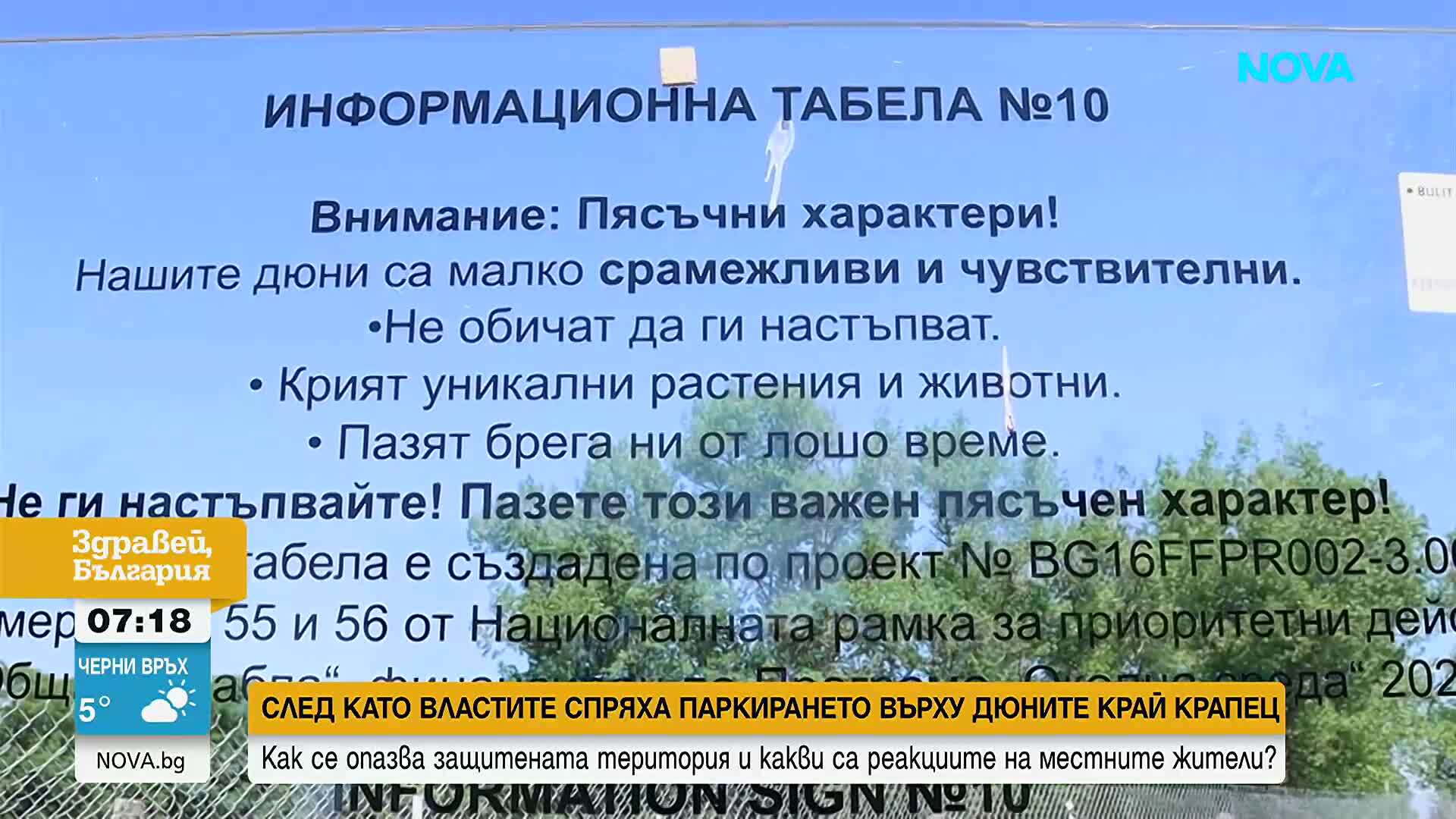 Властите спряха паркирането върху дюните край Крапец