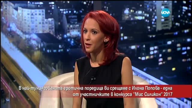 Илона Попова - една от участничките в конкурса "Мис Силикон 2017"