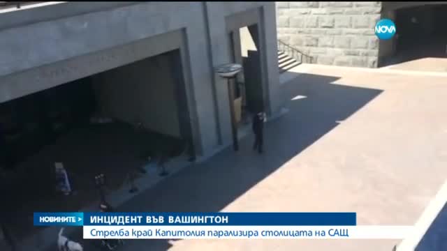СТРЕЛБА ДО КАПИТОЛИЯ: Двама са ранени