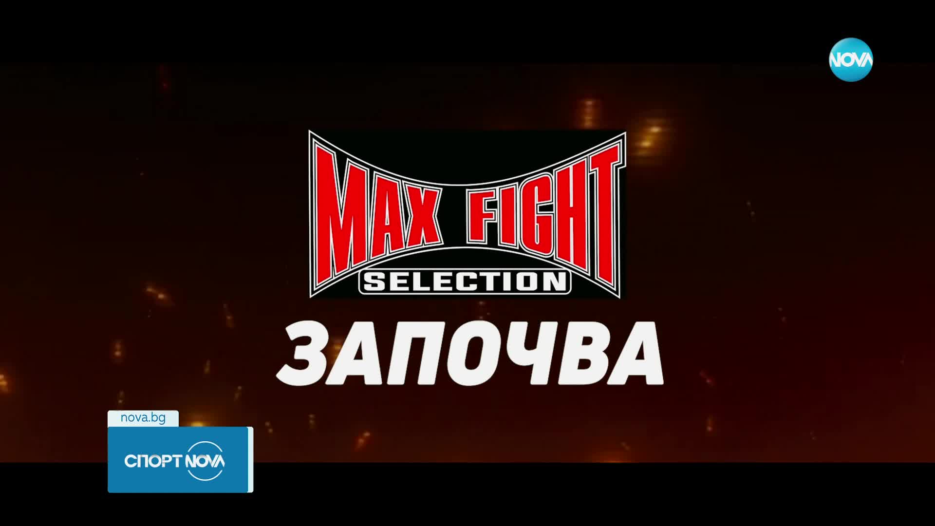 MAX Fight Selection дава шанс за изява на млади таланти