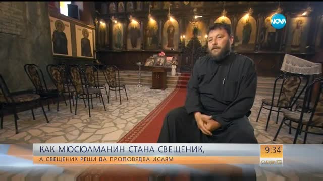 Как мюсюлманин стана свещеник,а свещеник прие исляма?