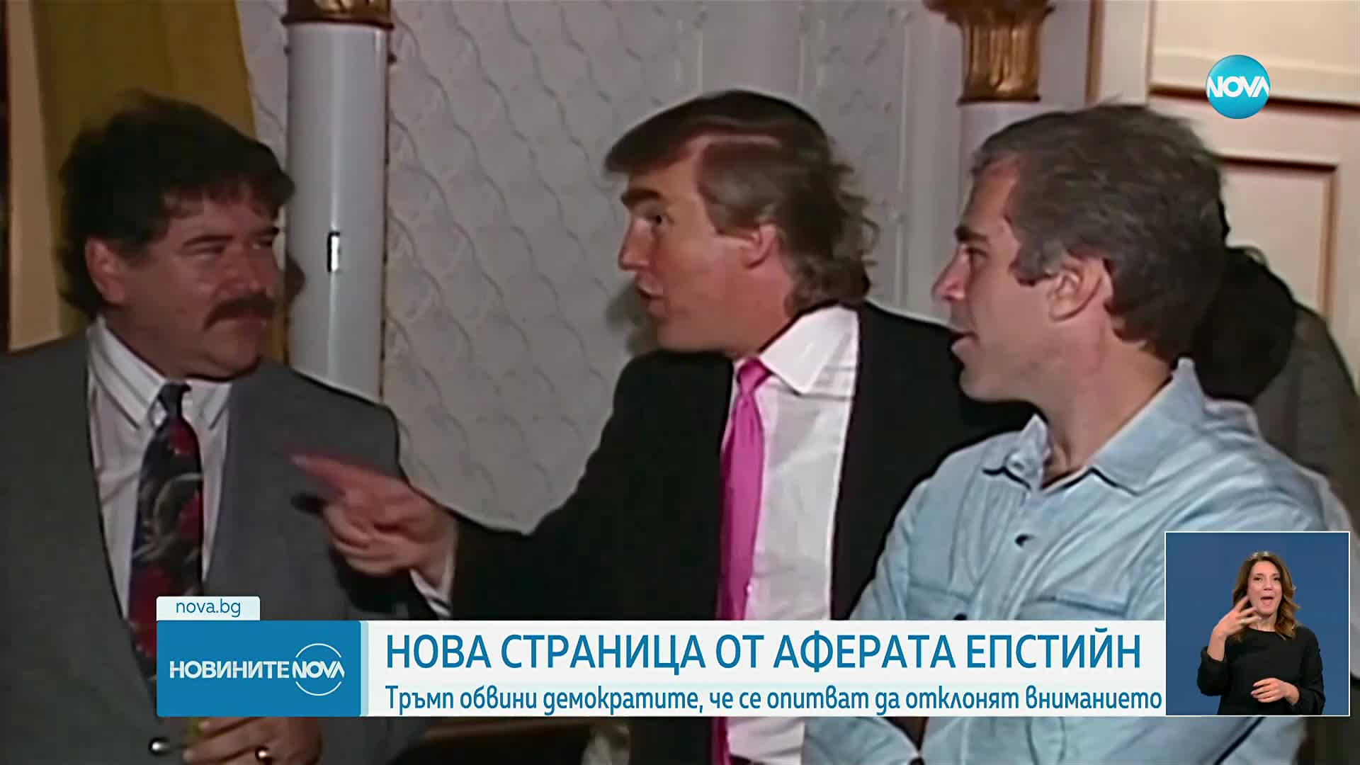 Демократите публикуваха имейл, в който Епстийн твърди, че Тръмп "е прекарал часове" с жертва