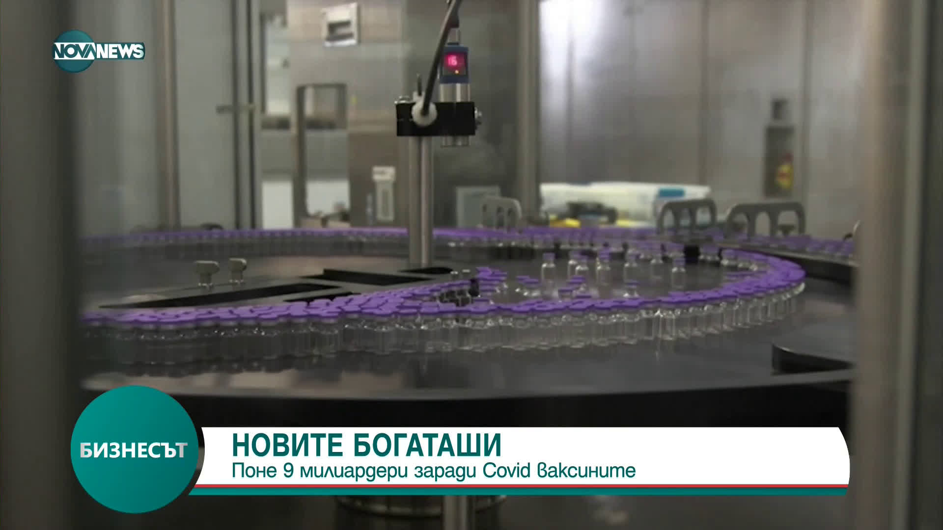 Поне 9-ма са станали милиардери заради COVID-ваксините