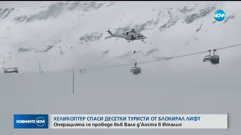 Хеликоптер спаси десетки туристи, увиснали на повреден лифт