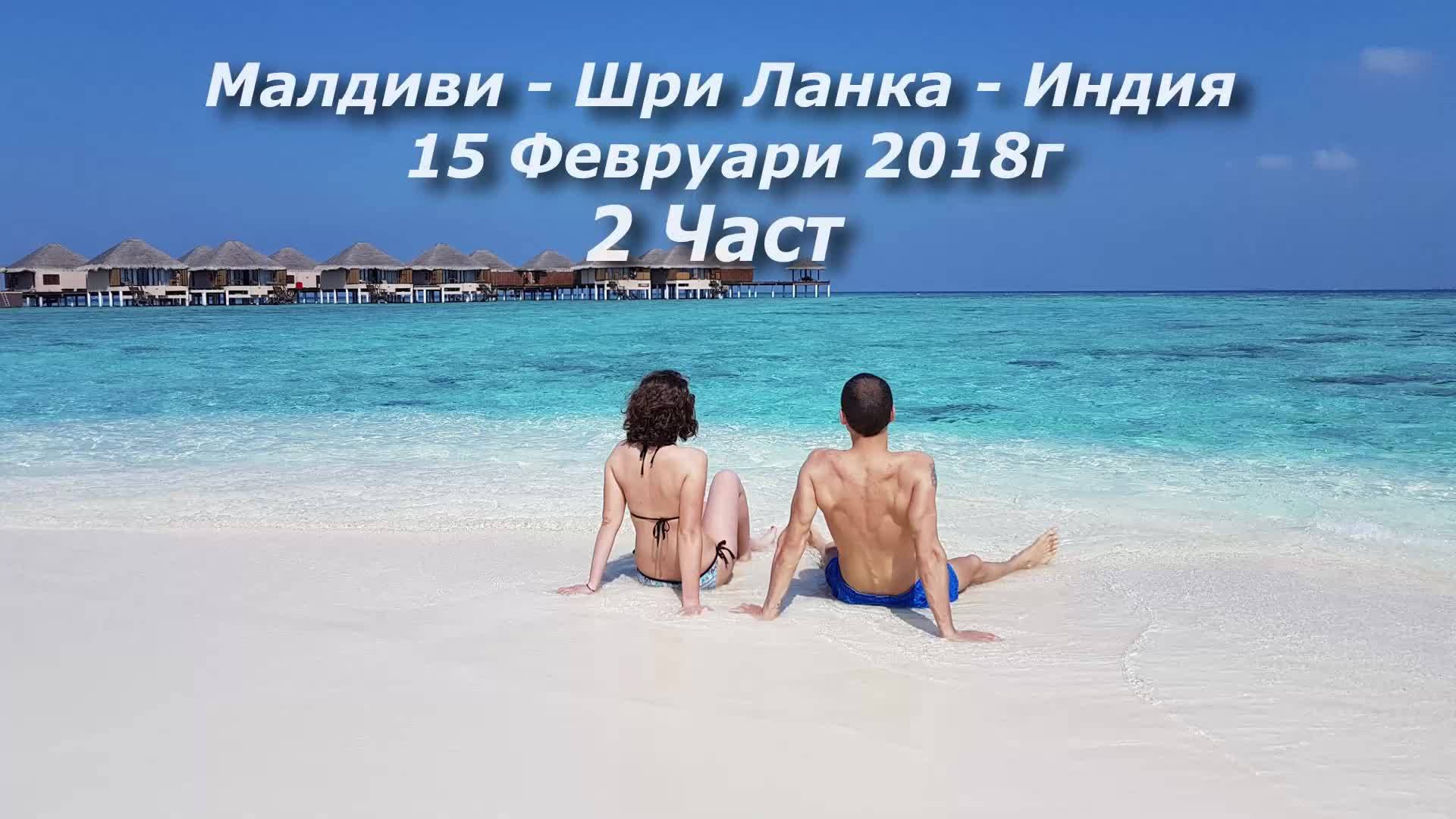 2 част - Пътешествие до рая - Малдиви - Шри Ланка - Индия