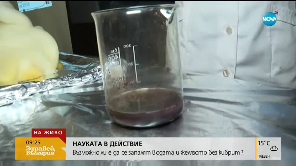 НАУКАТА В ДЕЙСТВИE: Възможно ли е да се запалят водата и желязото без кибрит?