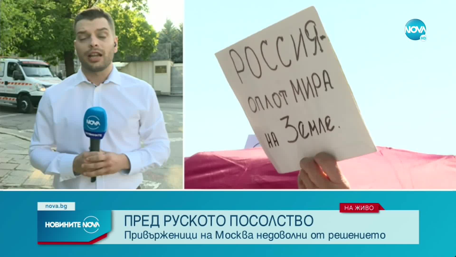 Граждани протестираха пред руското посолство в София
