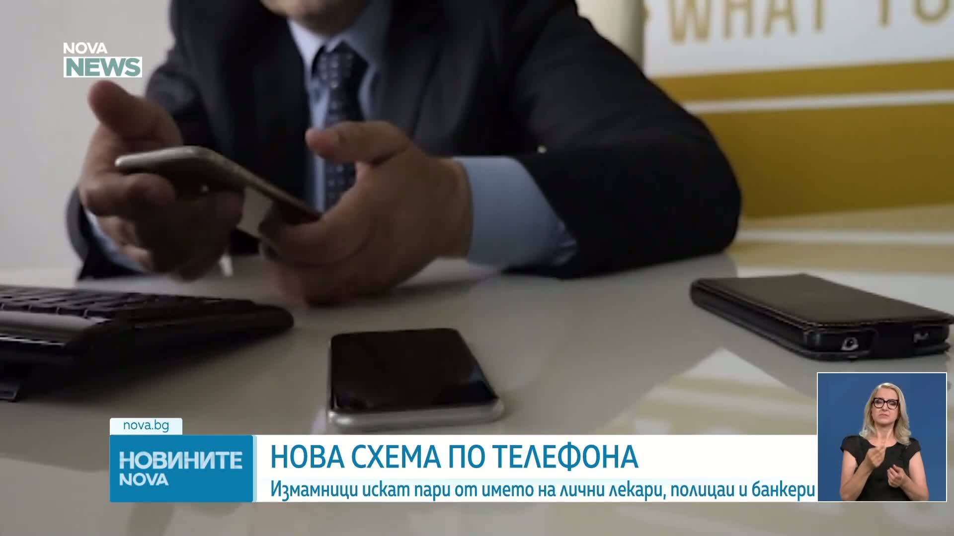 Нова схема за телефонни измами