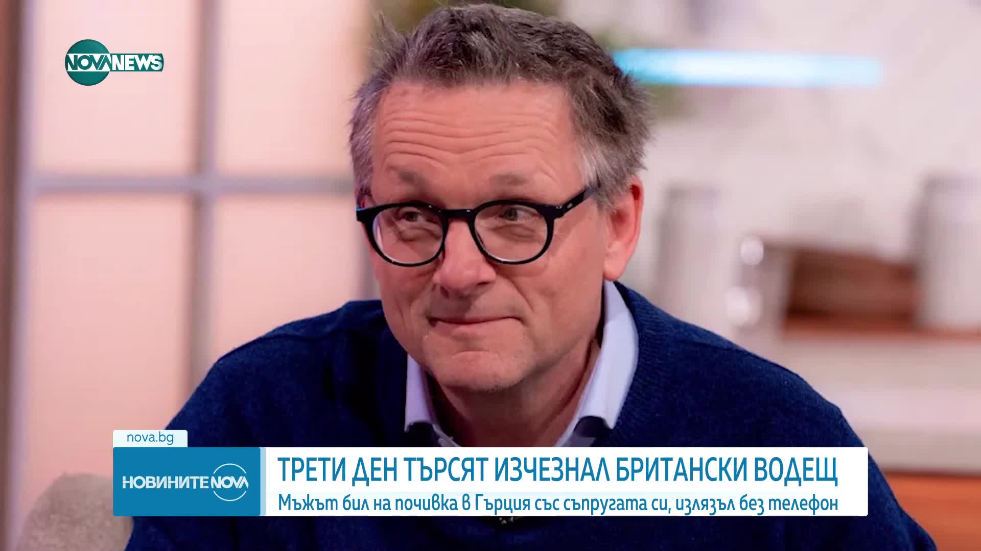 Трети ден издирват изчезнал британски водещ
