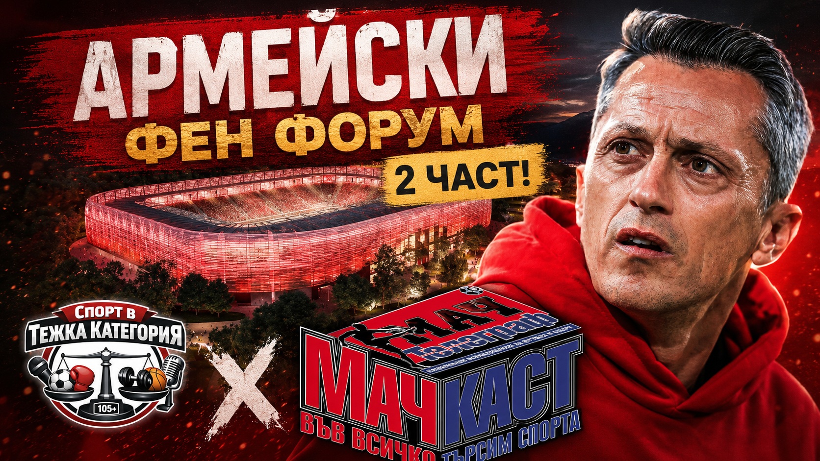 ''АРМЕЙСКИ'' Фен Форум! Мачкаст В Тежка Категория 2 част
