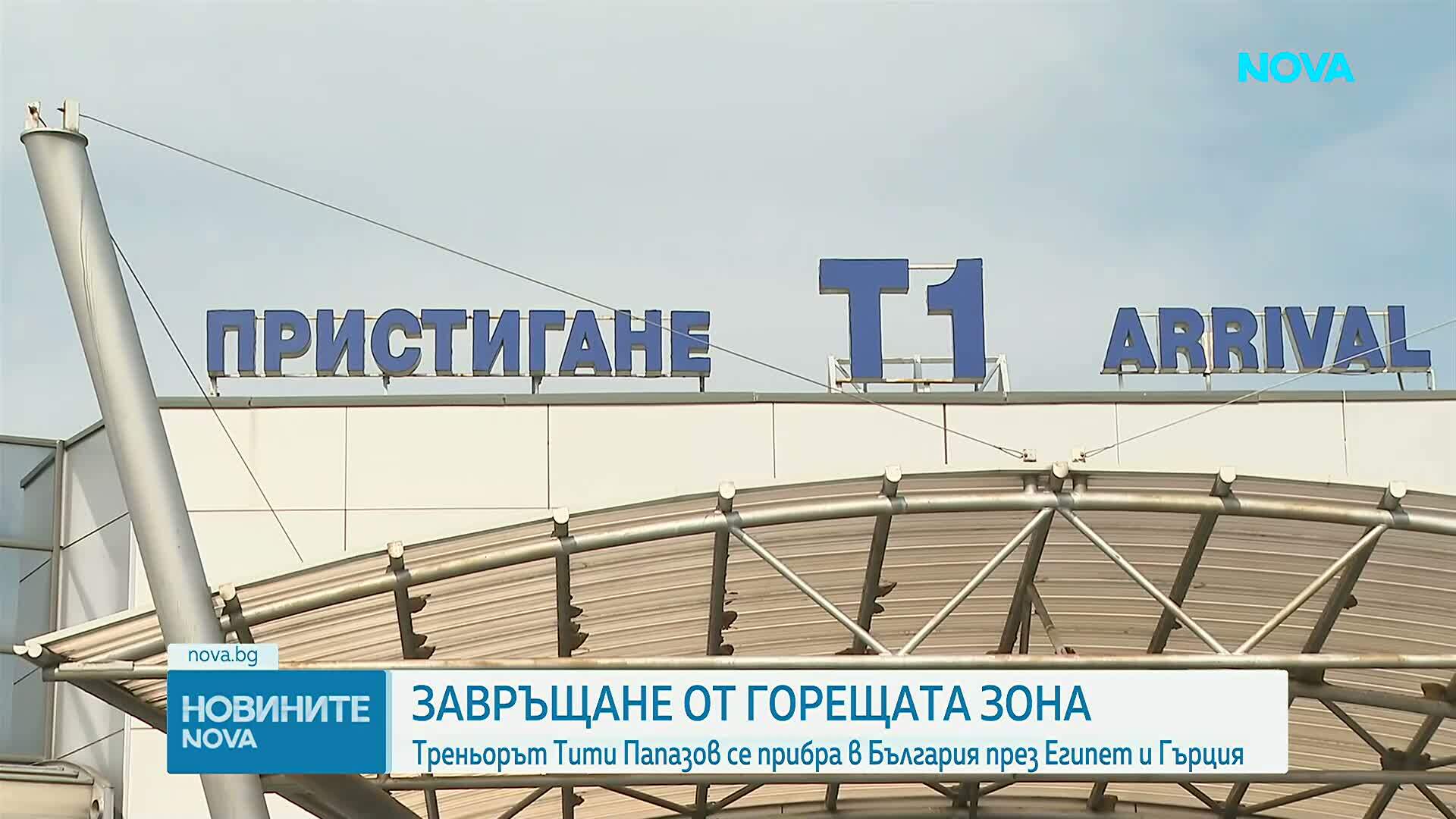 Завръщане на българи от Оман и Израел