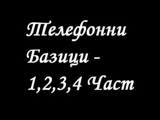 Телеонни Базии - 1 2 3 4 Ча 