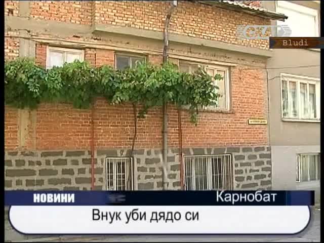 Внук уби дядо си с нож и чук и след това рани двама в катастрофа 
