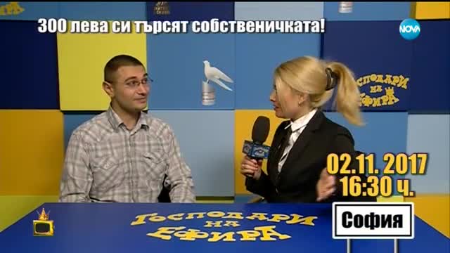 Господари на ефира (20.11.2017)