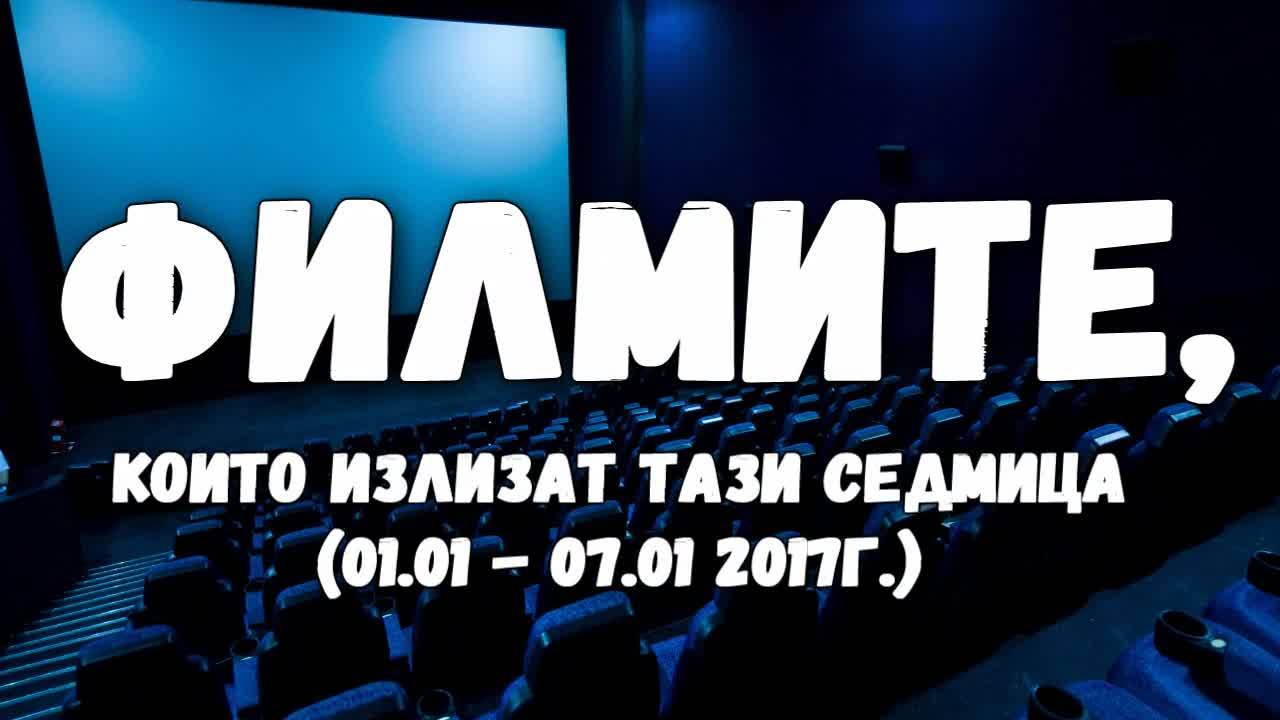 Филмите, които излизат тази седмица (01.01. - 07.01. 2017г.)