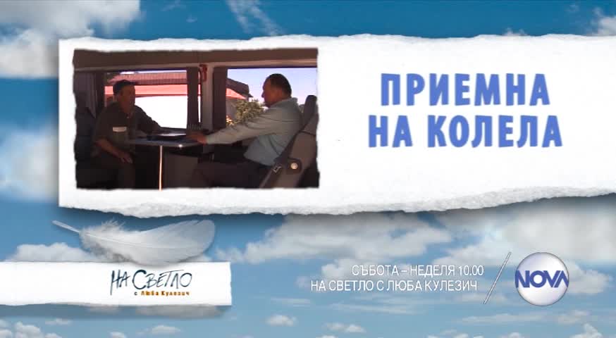 В „На светло с Люба Кулезич” на 6 и 7 юни очаквайте