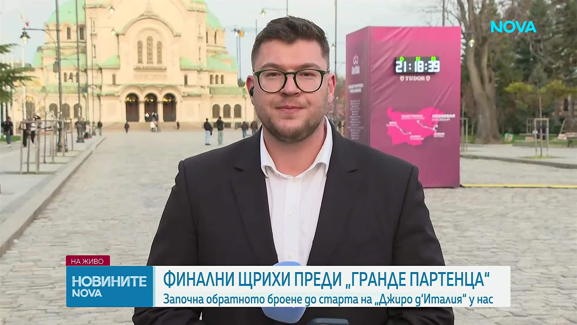 Започна обратното броене до началото Джиро д‘Италия в България