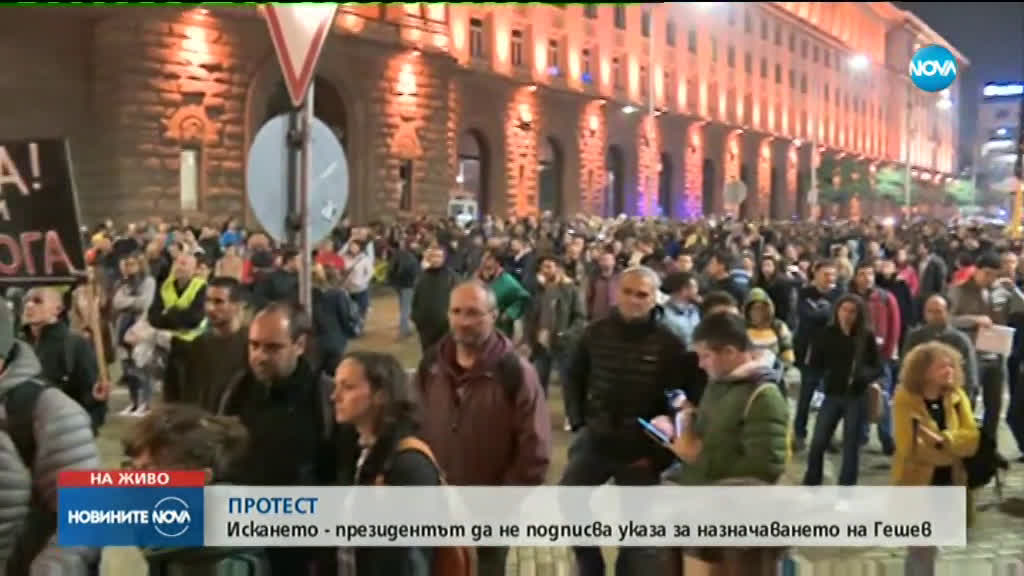 Протестиращи искат президентът да не подписва указа за назначаването на Гешев