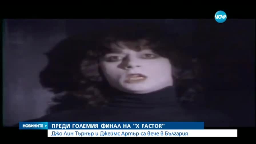 Джеймс Артър и Джо Лин Търнър пристигнаха за Х-Фактор