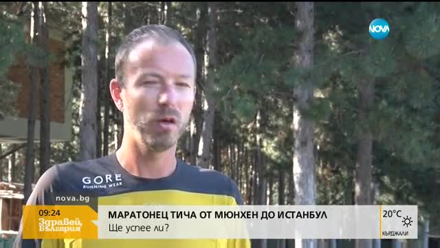 Да тичаш от Мюнхен до Истанбул