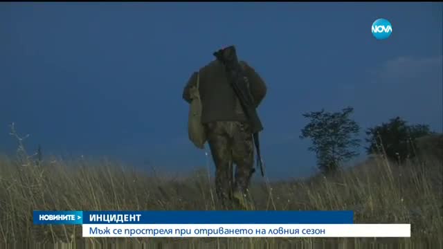 Мъж се простреля при откриването на ловния сезон
