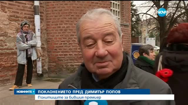 Министри, депутати и дипломати се простиха с Димитър Попов