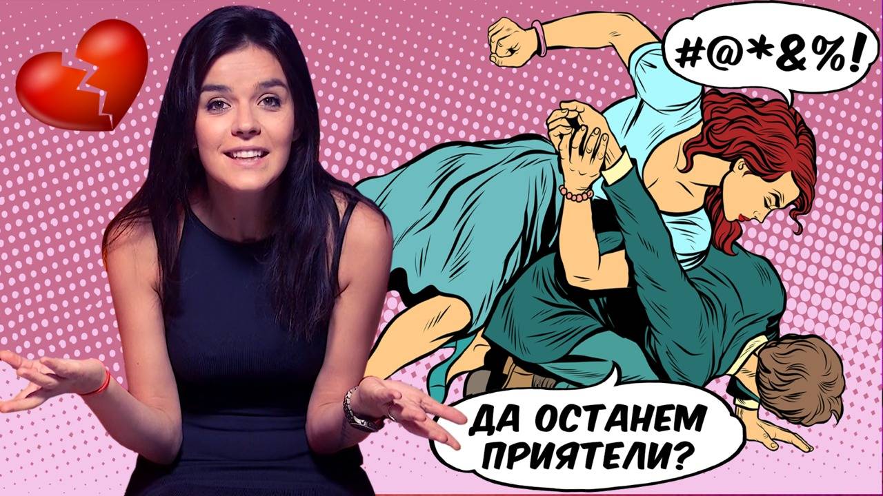 Възможно ли е да останеш ПРИЯТЕЛ с БИВШОТО ГАДЖЕ?