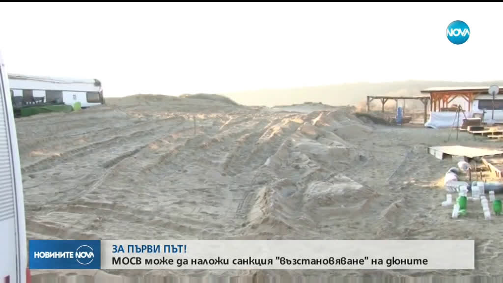 МОСВ може да наложи санкция за възстановяване на дюни