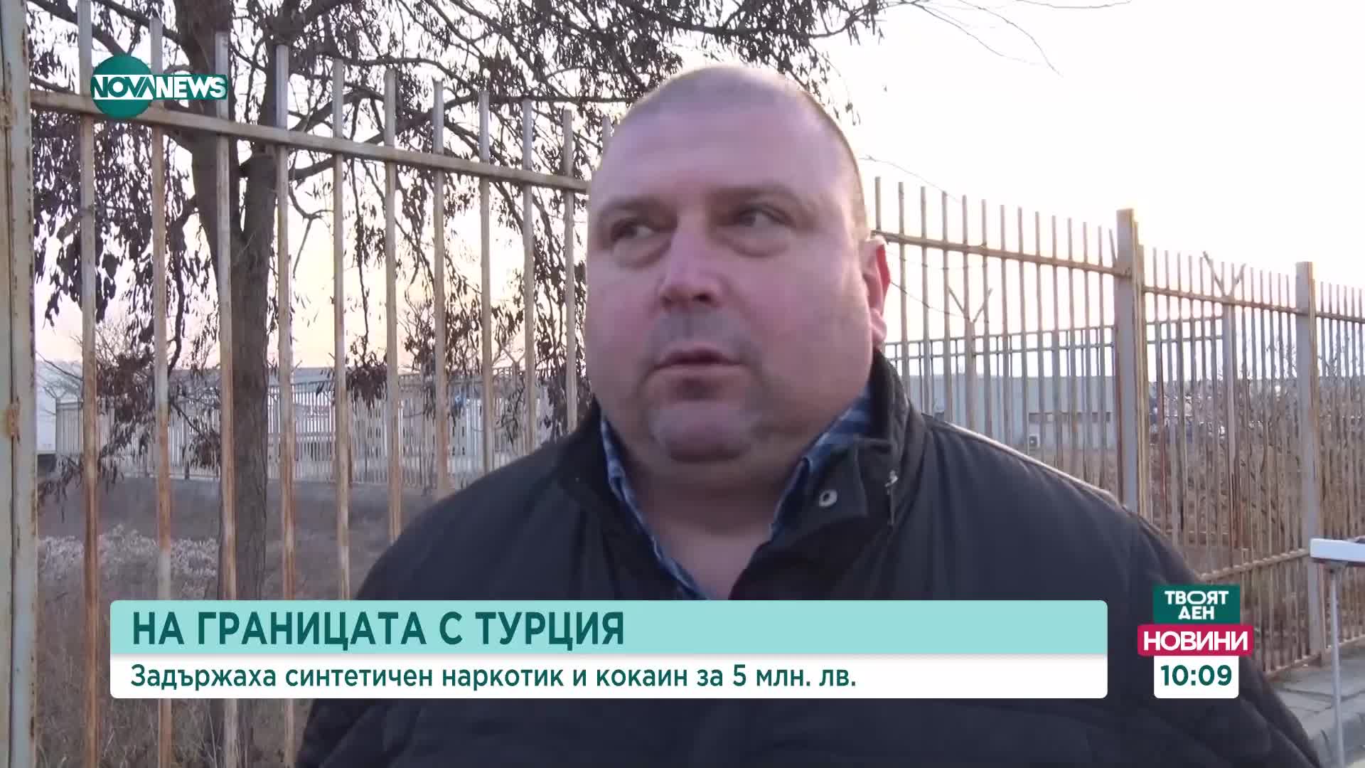 Заловиха над 50 кг наркотици на "Капитан Андреево"
