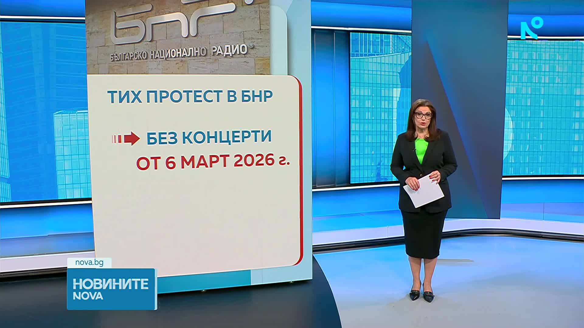 "Тих" протест: От 6 март съставите на БНР спират концертите си