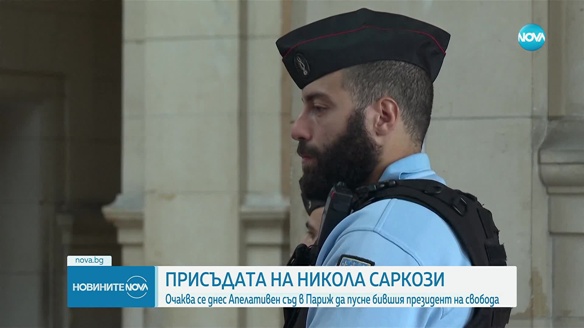 Парижки съд решава дали да освободи от затвора Никола Саркози