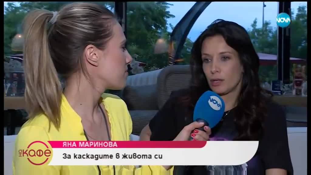 Яна Маринова: За каскадите в живота си - На кафе (24.06.2019)