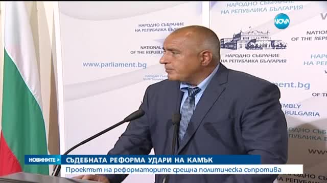 Съдебната реформа удари на камък