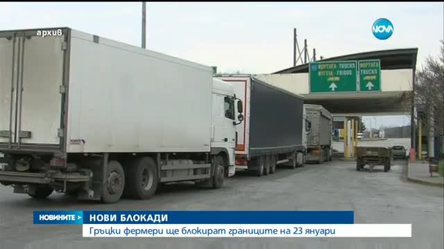Гръцките фермери отново ще блокират границата ни