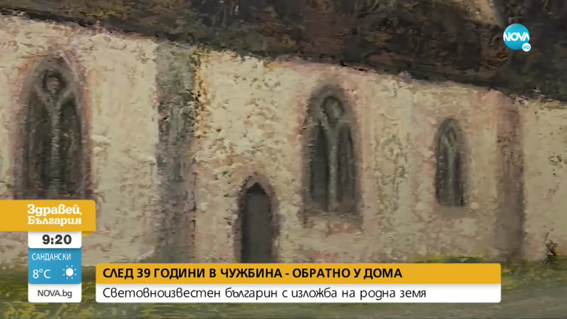 Световноизвестен българин с изложба на родна земя