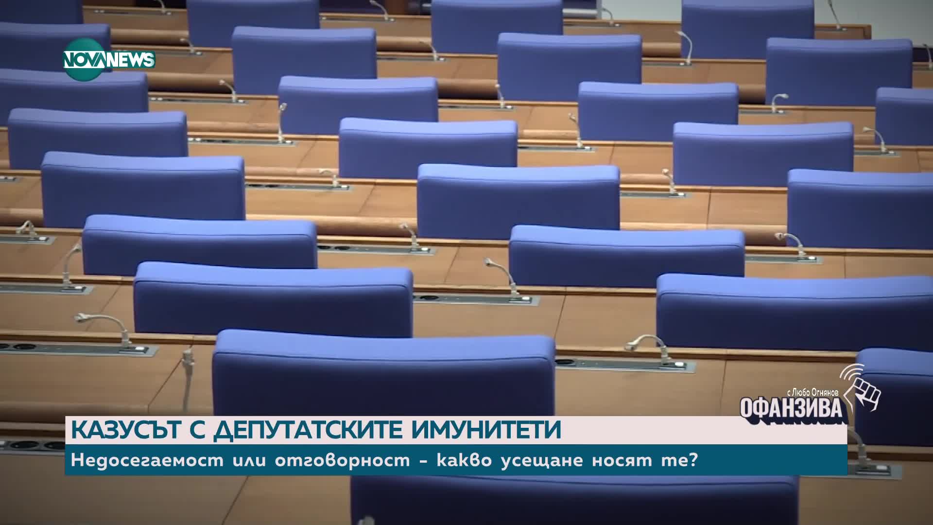 СИЛАТА НА ВЛАСТТА: Депутатските имунитети и техните граници