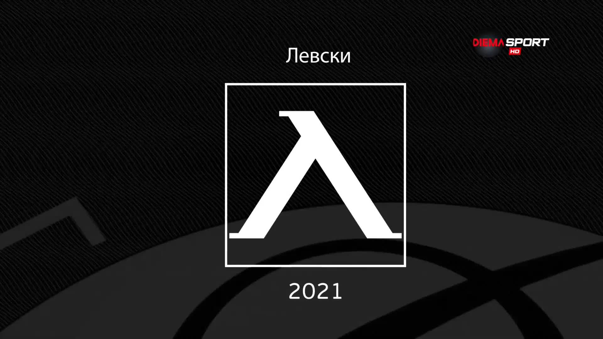 Левски през 2021