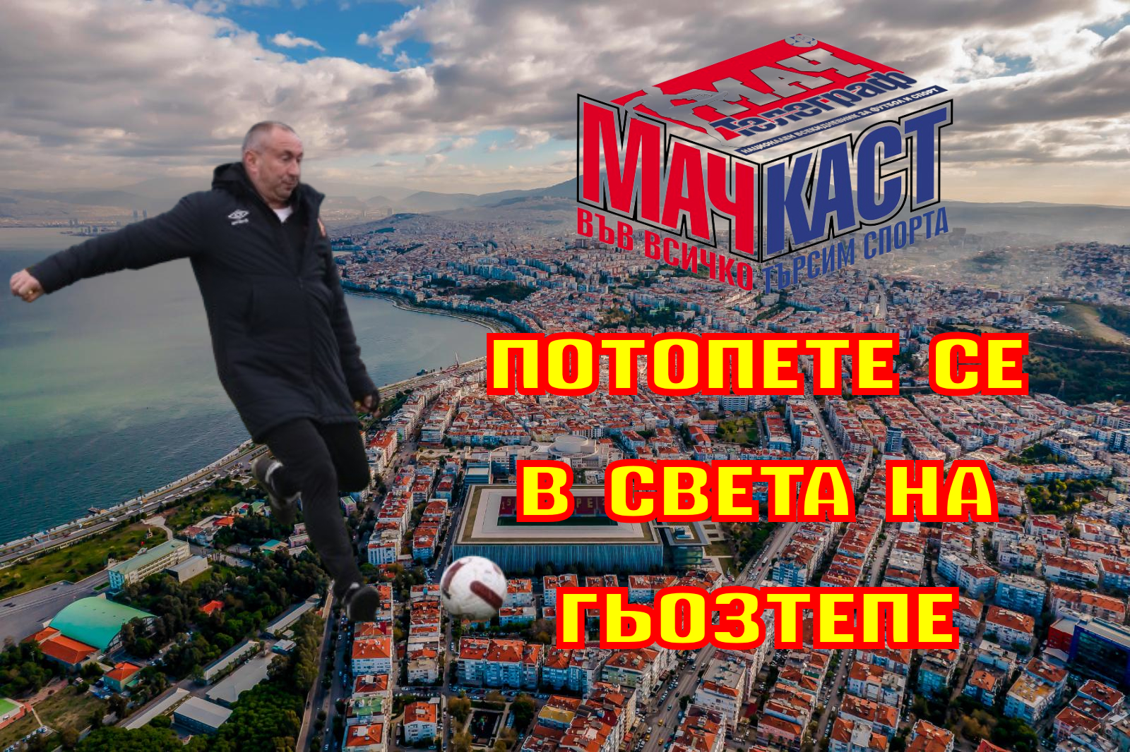 ПОТОПЕТЕ СЕ В СВЕТА НА ГЬОЗТЕПЕ