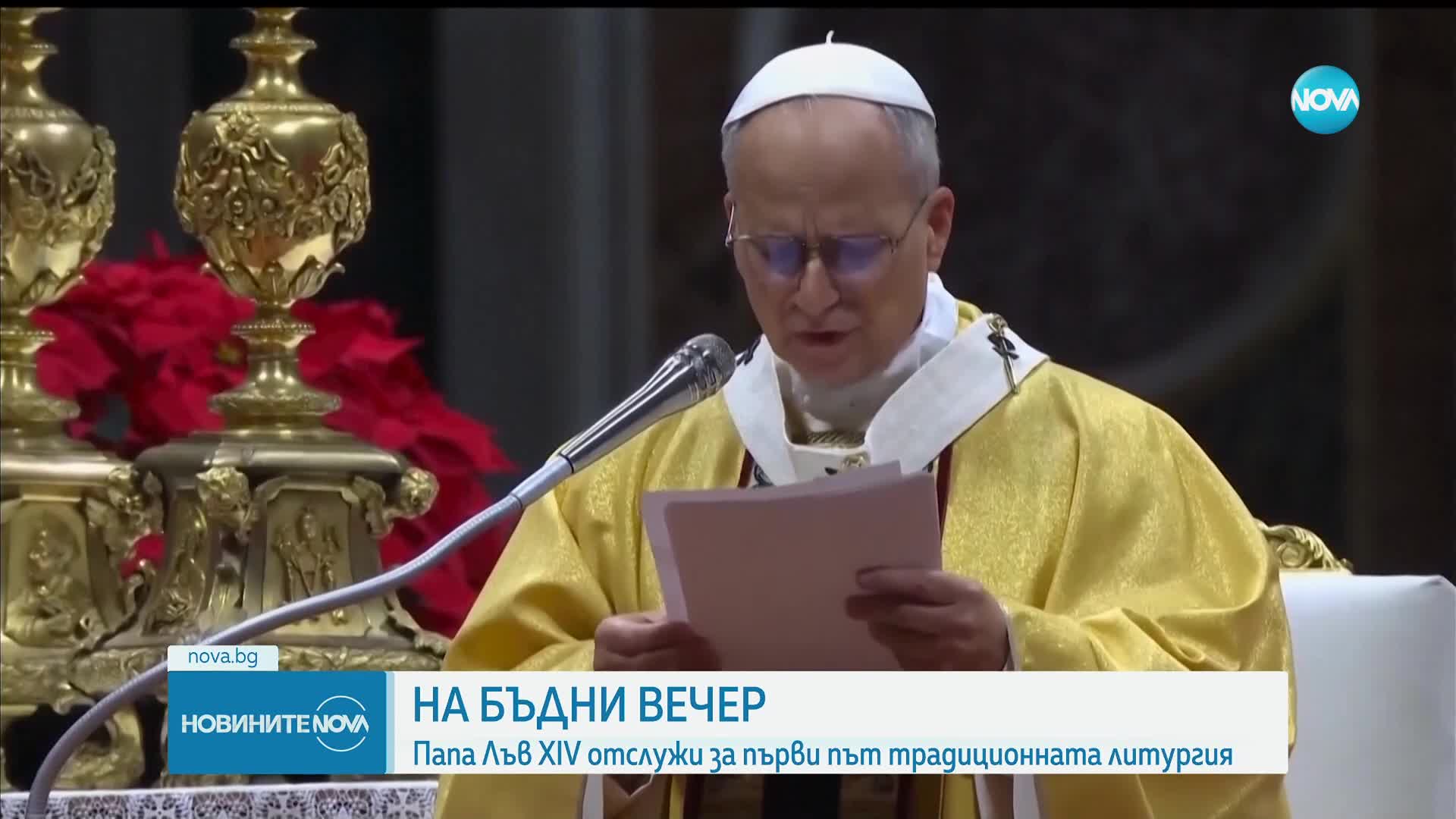 Папа Лъв XIV отслужи първата си литургия за Рождество Христово