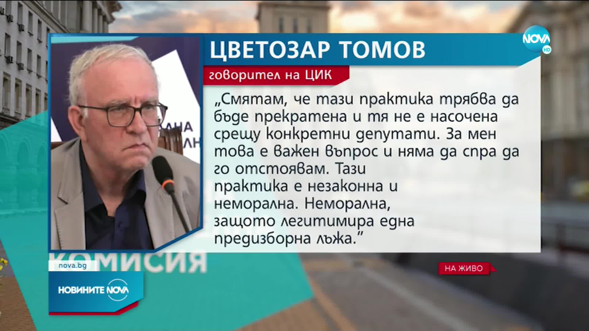 Цветозар Томов: Не смятам за редно ЦИК и партиите да влизат в публични диалози