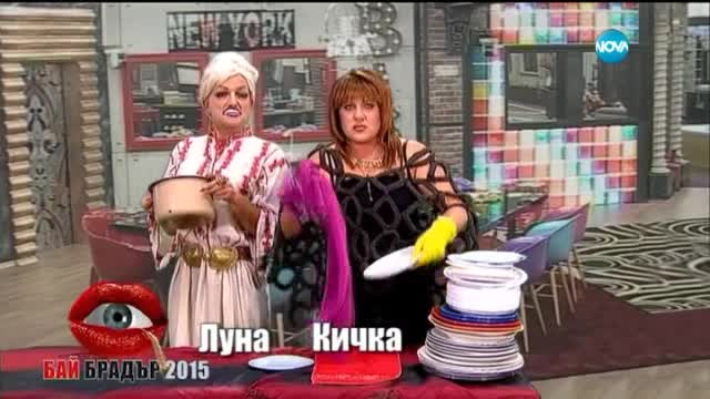 Първи кадри от Бай Брадър с Луна и Кичка - Господари на ефира (28.09.2015)