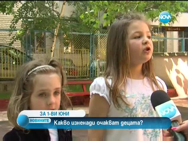 Какво иска едно дете за 1 юни?