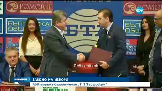 АБВ и "Гергьовден" - заедно на президентските избори