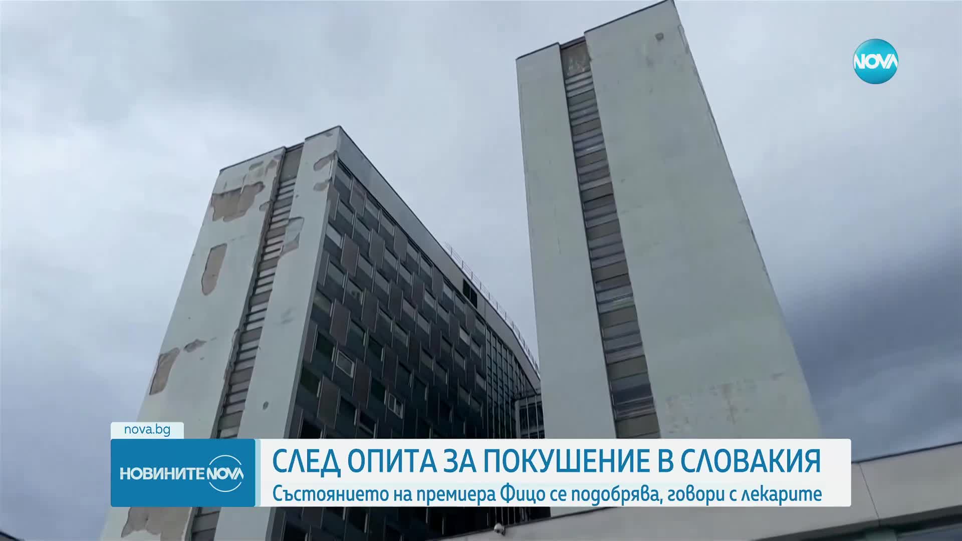 Състоянието на Роберт Фицо се подобрява